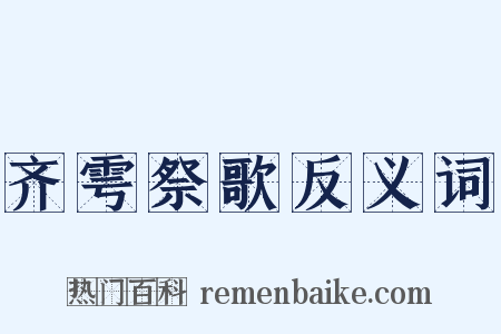 齐雩祭歌反义词是什么意思的图片